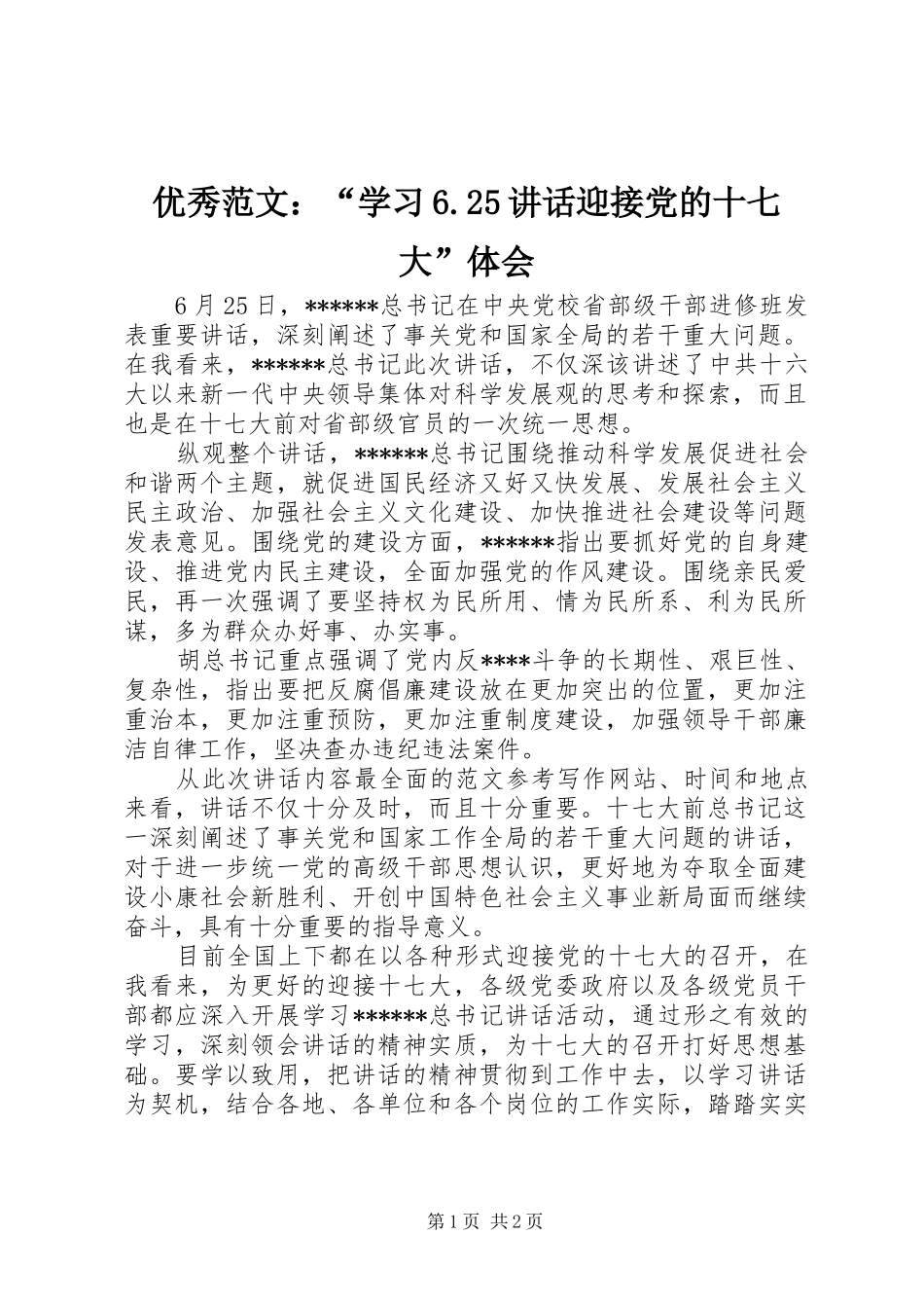 优秀范文：“学习6.25讲话迎接党的十七大”体会_第1页
