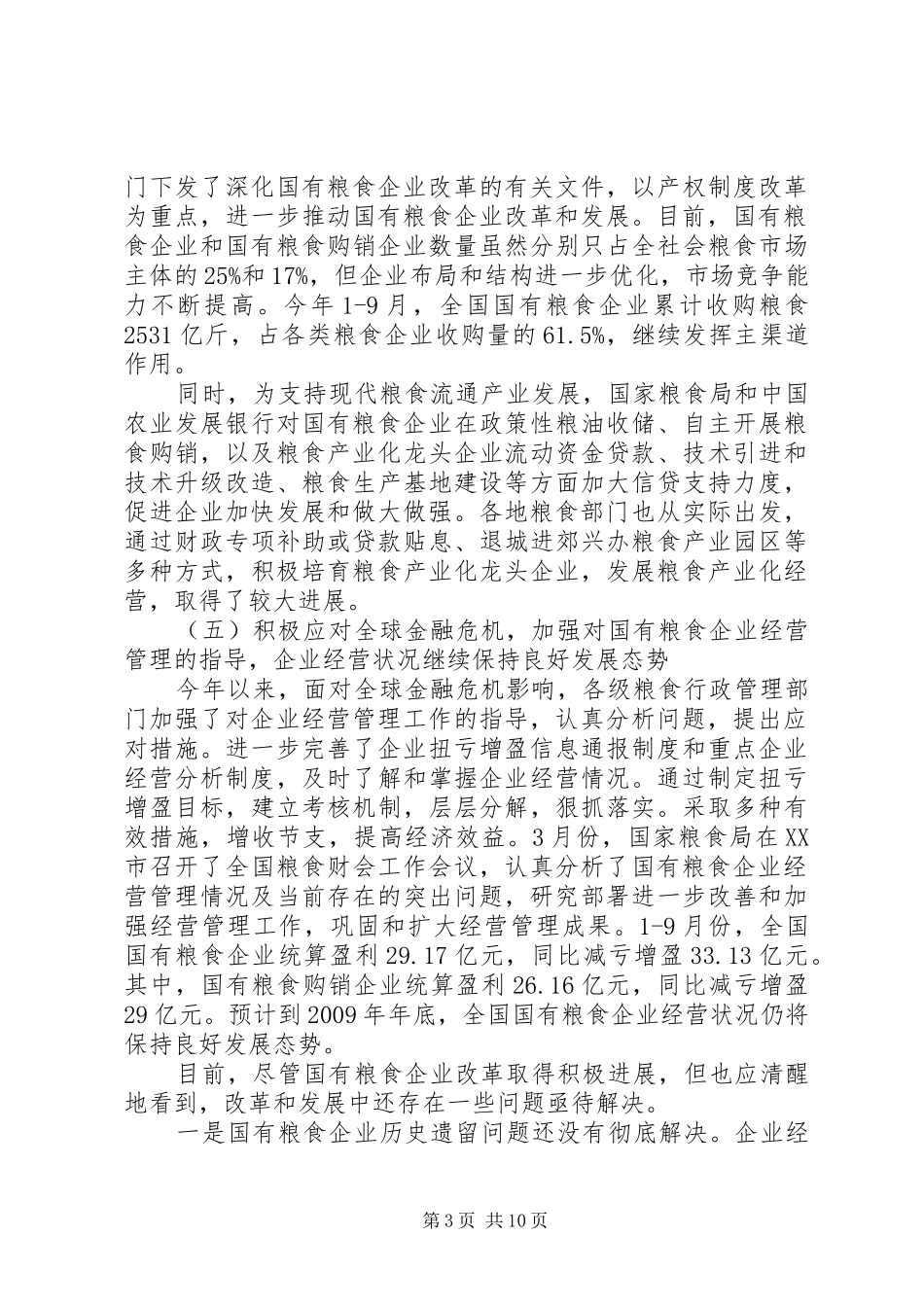 粮食企业改革和发展研讨会上的讲话_第3页