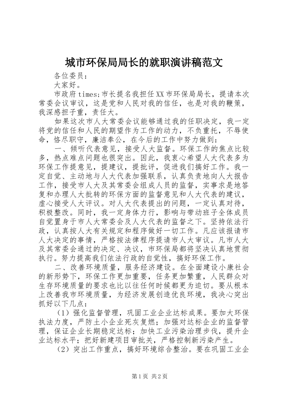 城市环保局局长的就职演讲稿范文_第1页