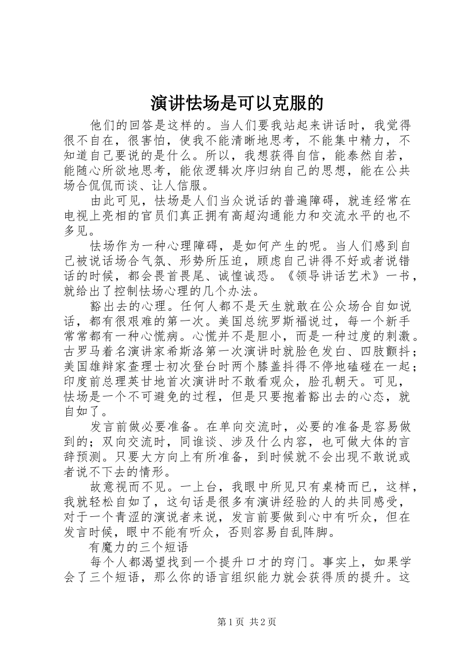 演讲怯场是可以克服的_第1页