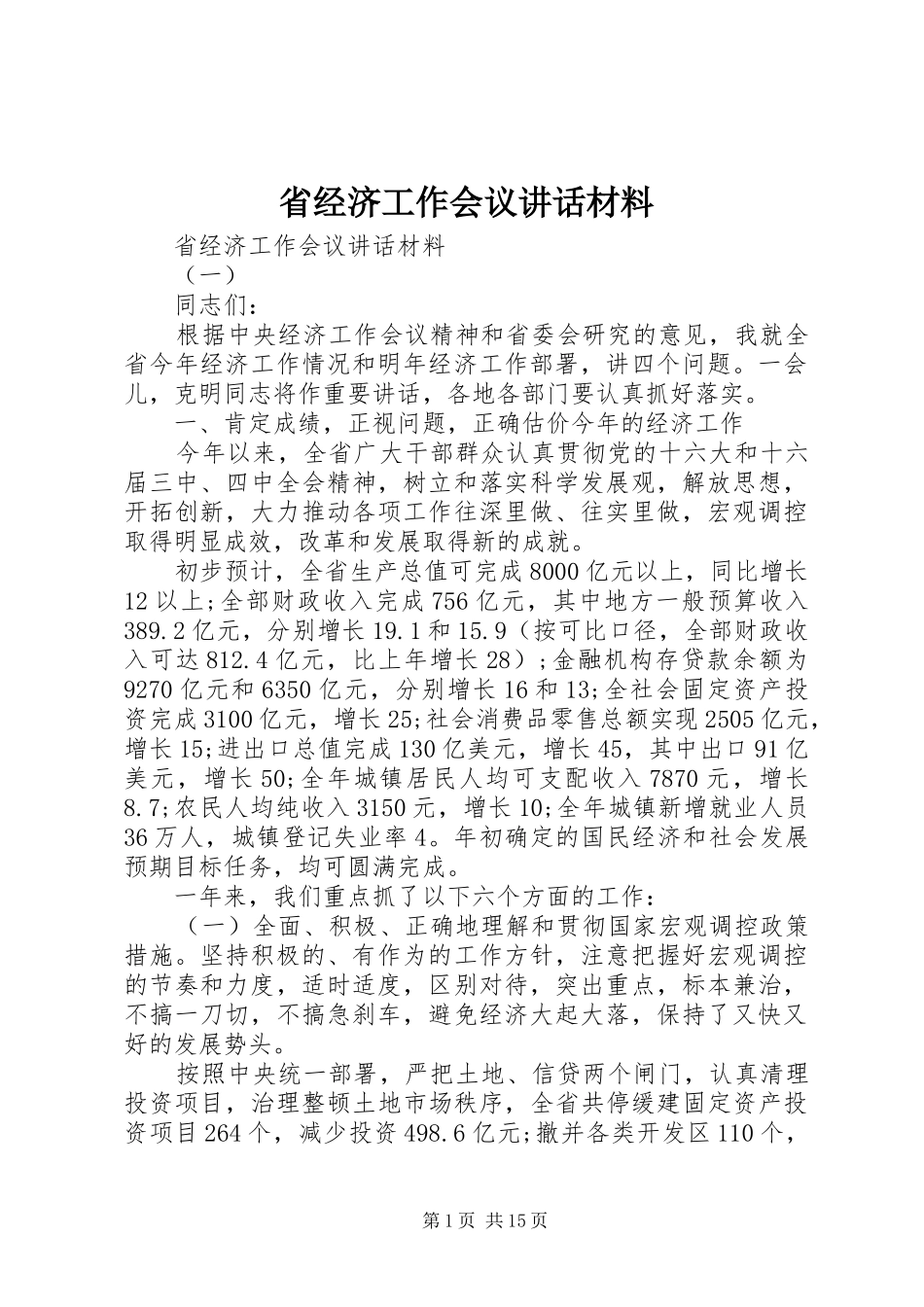 省经济工作会议讲话材料_第1页