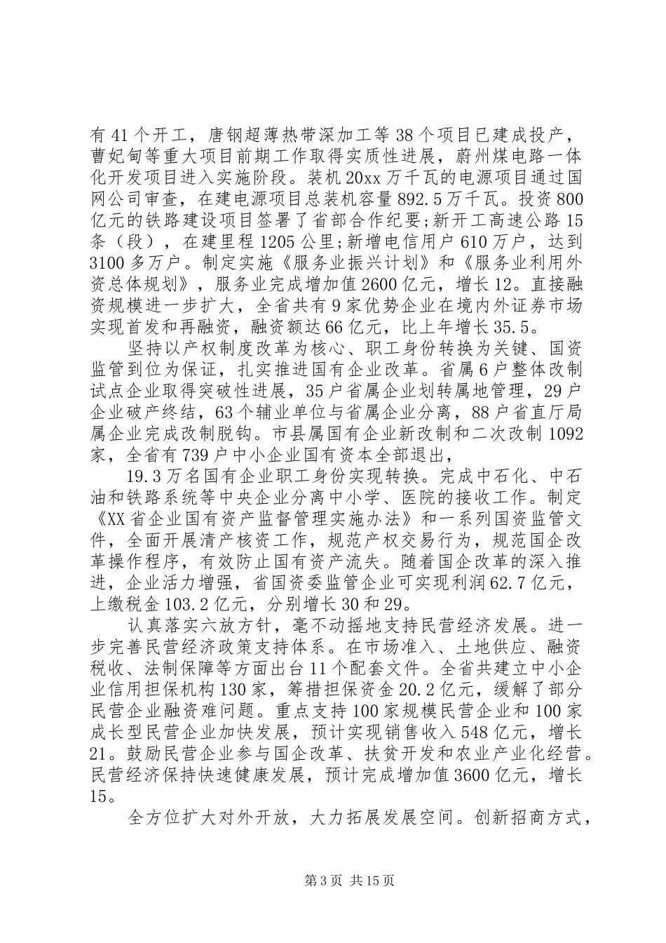 省经济工作会议讲话材料_第3页