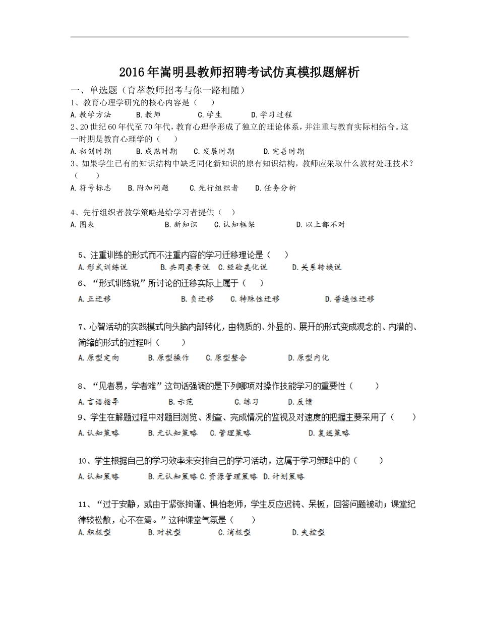 2016年嵩明县教师招聘考试仿真模拟题解析_第1页