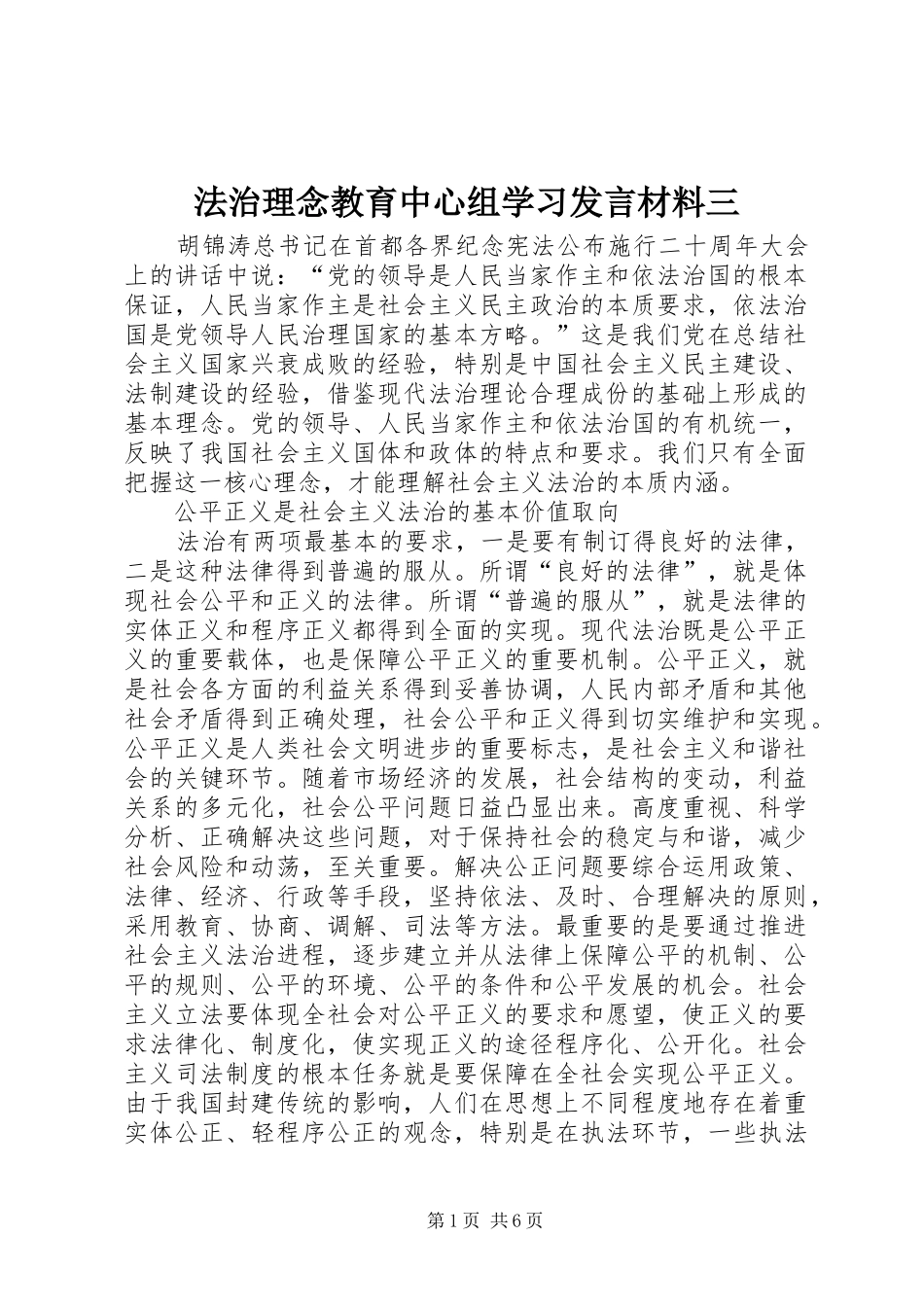 法治理念教育中心组学习发言材料三_第1页