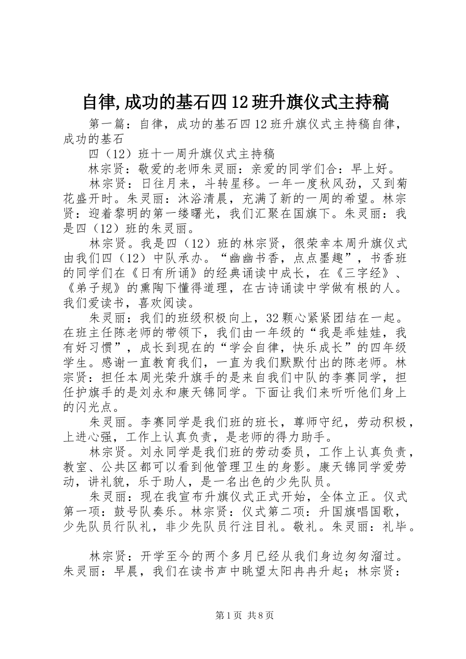自律,成功的基石四12班升旗仪式主持稿_第1页