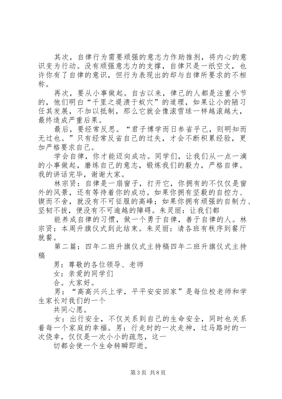 自律,成功的基石四12班升旗仪式主持稿_第3页