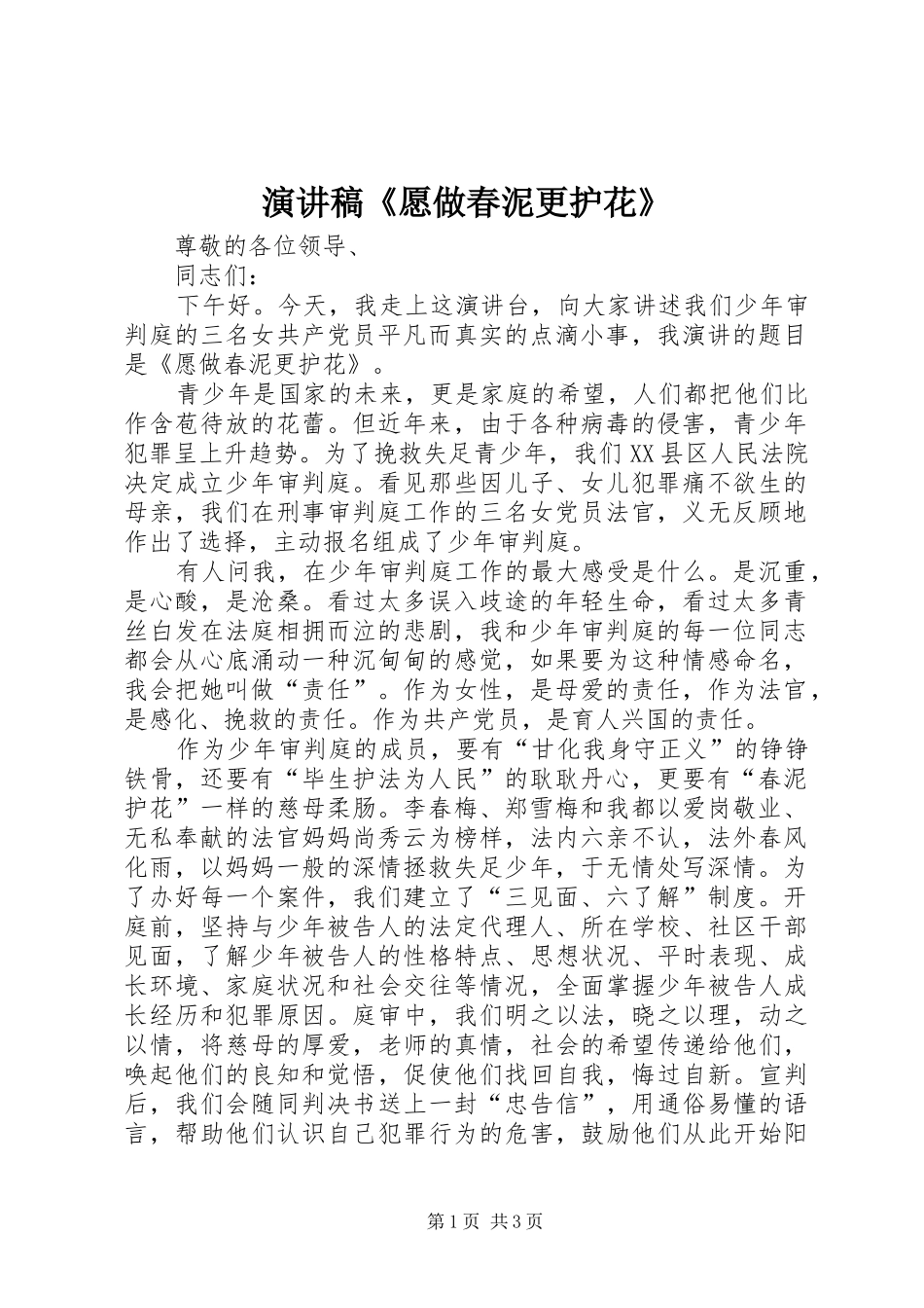 演讲稿《愿做春泥更护花》_第1页