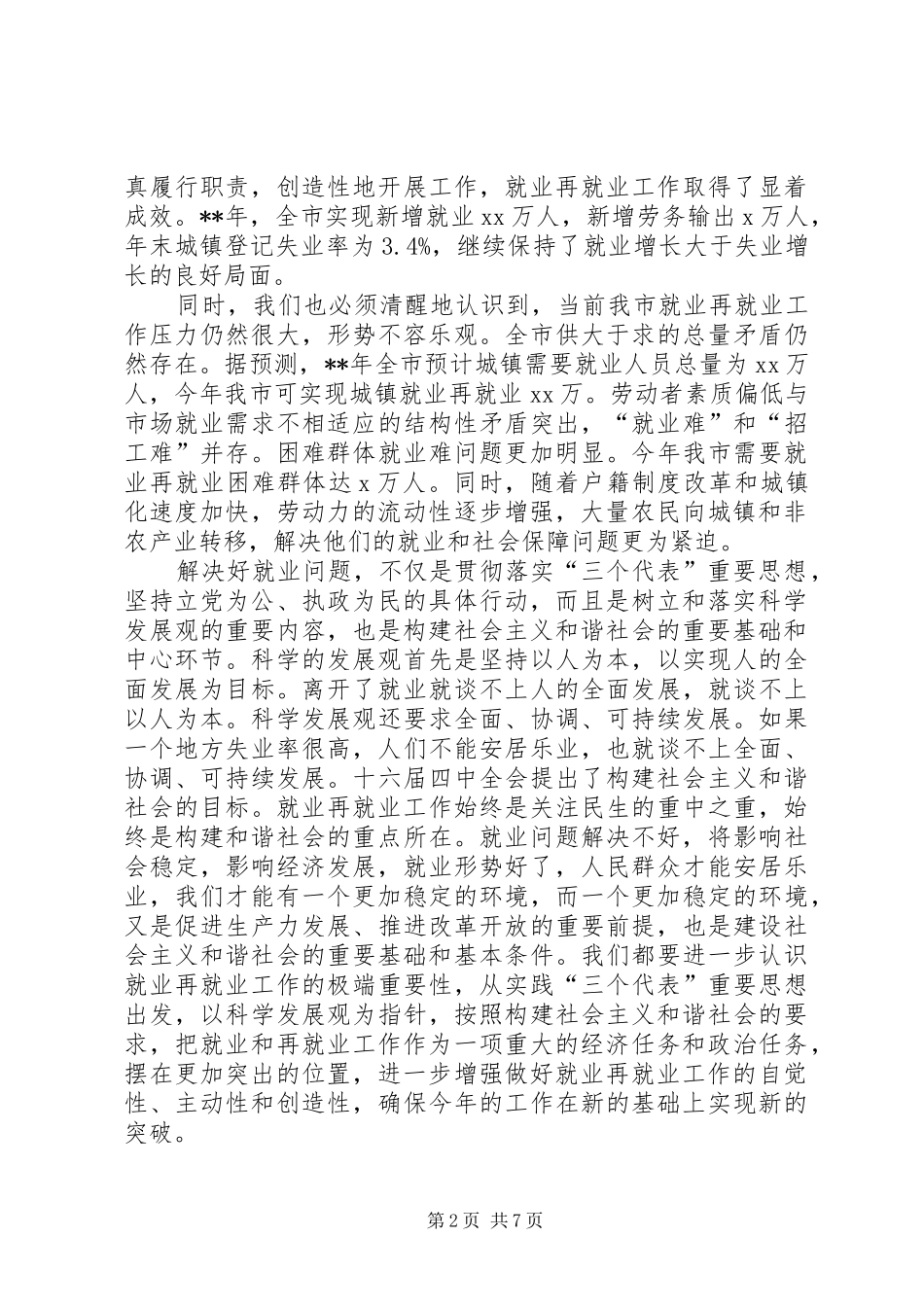 在市就业领导小组成员会议上的讲话_第2页