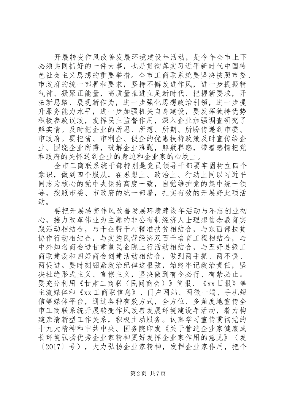 转变作风改善发展环境建设年活动动员大会讲话稿4篇_第2页