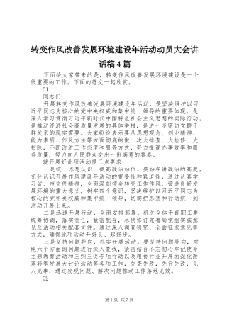 转变作风改善发展环境建设年活动动员大会讲话稿4篇