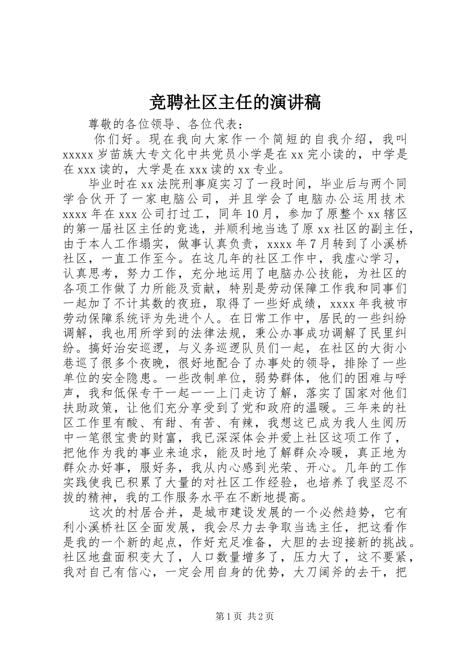 竞聘社区主任的演讲稿_第1页