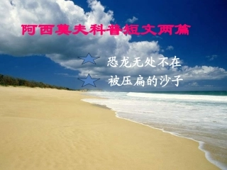 《阿西莫夫短文两篇》课件4