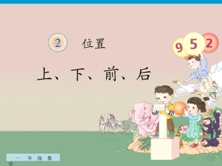 小学数学人教2011课标版一年级《上下前后》-(2)