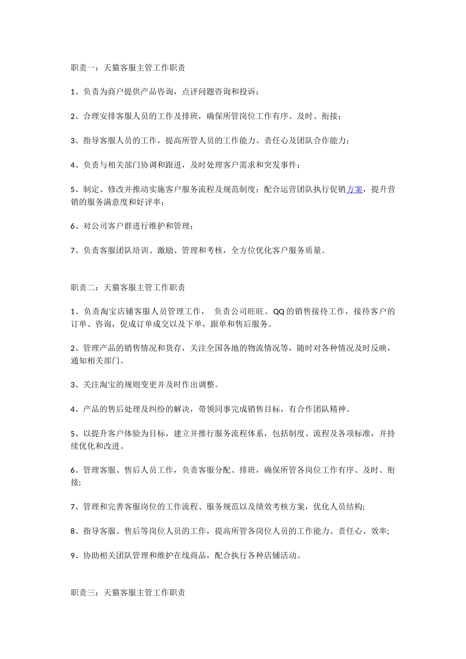 天猫客服主管工作职责_第1页