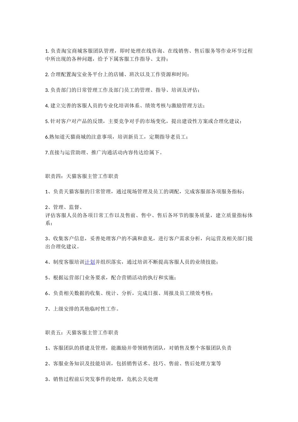 天猫客服主管工作职责_第2页