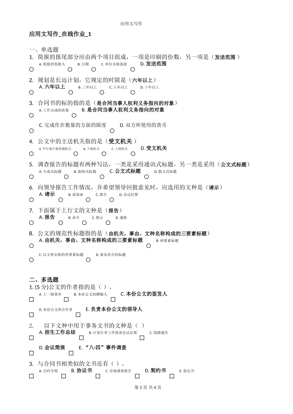 应用文写作在线作业 (2)_第1页
