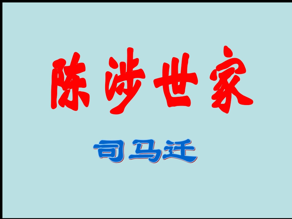陈涉世家》教学课件_第1页