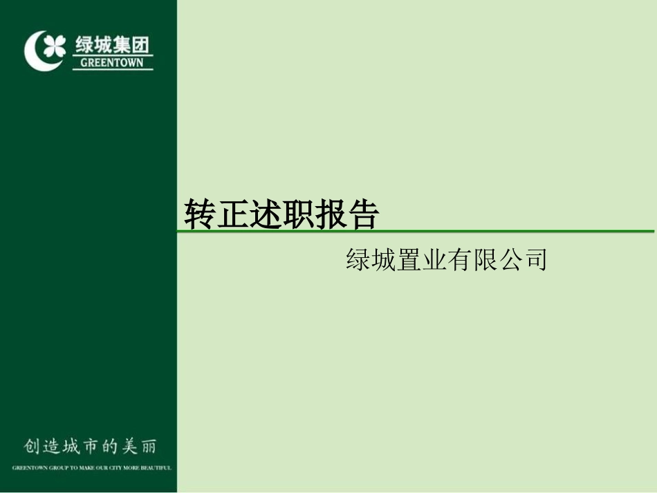 绿城转正述职_第2页