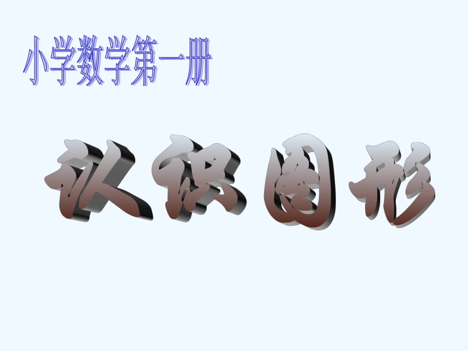 小学数学人教2011课标版一年级认识图形-(5)_第1页