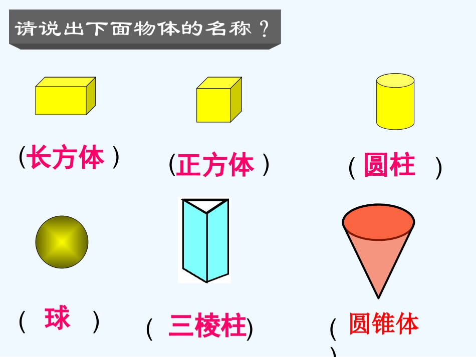 小学数学人教2011课标版一年级认识图形-(5)_第2页