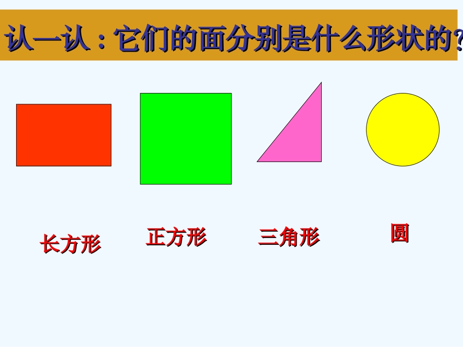 小学数学人教2011课标版一年级认识图形-(5)_第3页