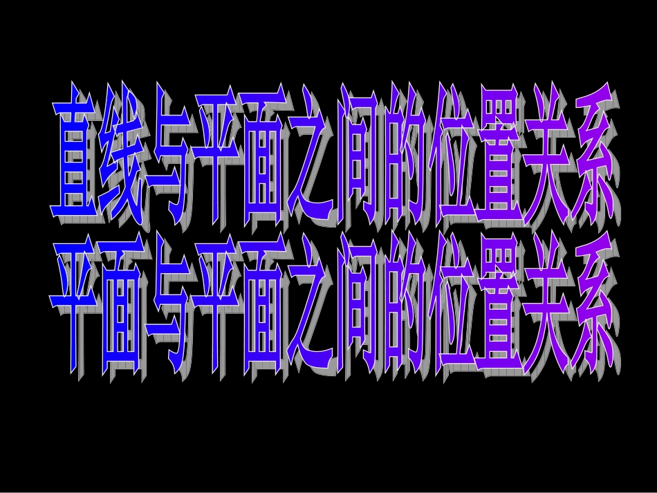 213-214直线与平面、平面与平面的位置关系_第3页