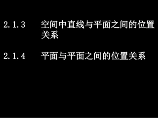 213-214直线与平面、平面与平面的位置关系