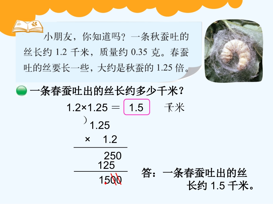 小学数学北师大2011课标版四年级蚕丝-(3)_第3页