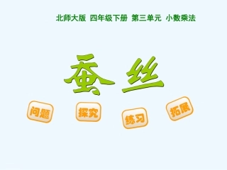 小学数学北师大2011课标版四年级蚕丝-(3)