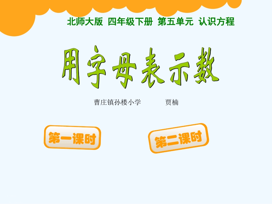 小学数学北师大2011课标版四年级《用字母表示数》教学ppt_第1页