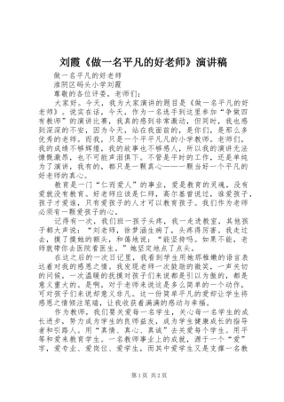 刘霞《做一名平凡的好老师》演讲稿