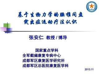 张安仁-基于生物力学的腰椎间盘突出症的运动疗法认识-张安仁