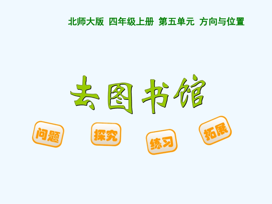 小学数学北师大2011课标版四年级《去图书馆》教学课件_第1页