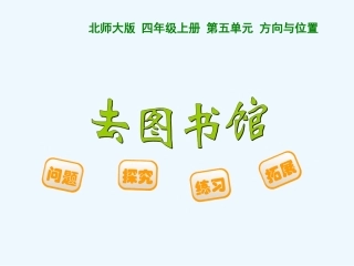 小学数学北师大2011课标版四年级《去图书馆》教学课件