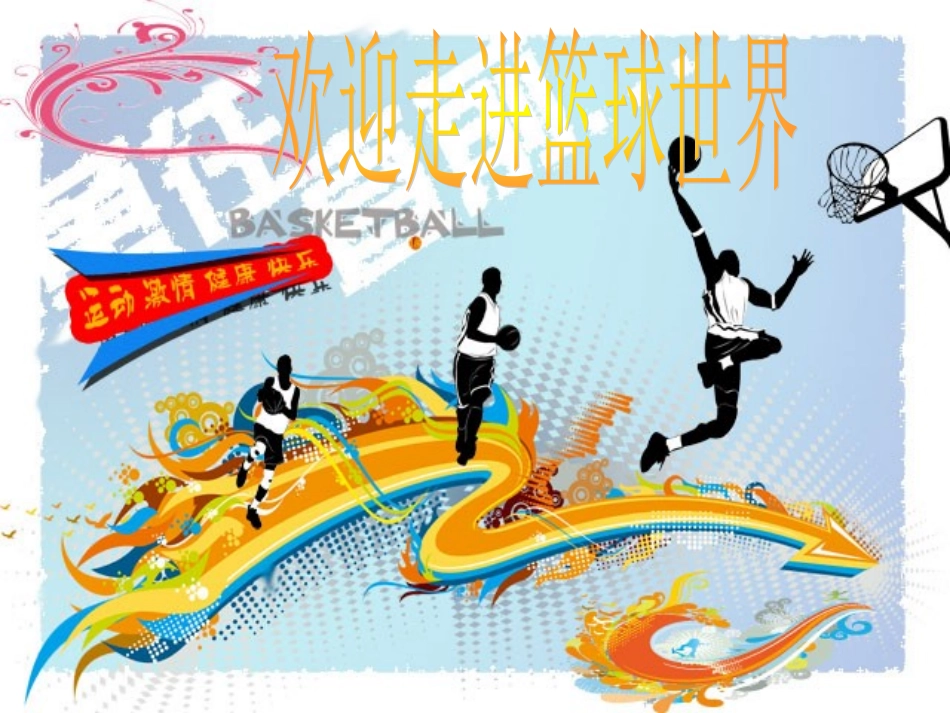 5.原地双手胸前投篮与游戏和比赛_第1页