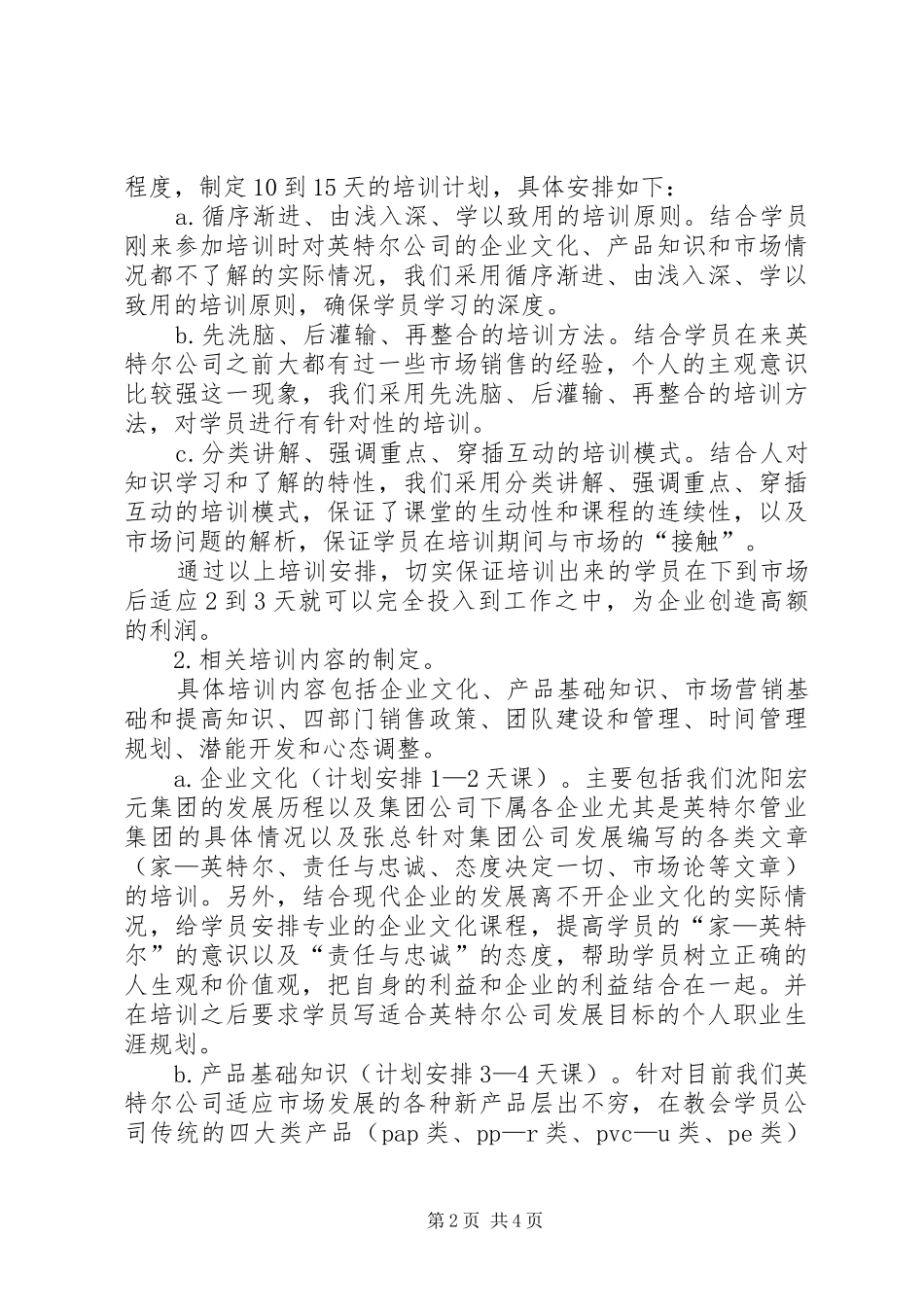 人力资源部培训科下一年培训工作计划_第2页