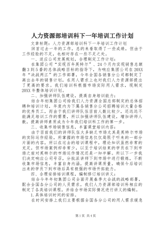 人力资源部培训科下一年培训工作计划