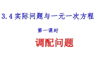 3.4实际问题与一元一次方程(一)-(2)
