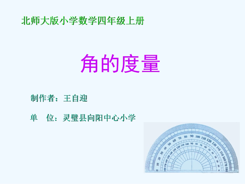 小学数学北师大2011课标版三年级角的度量二_第1页