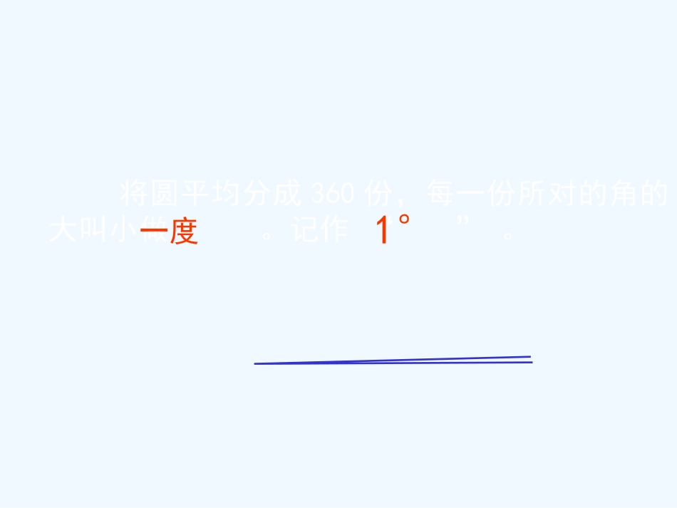 小学数学北师大2011课标版三年级角的度量二_第3页