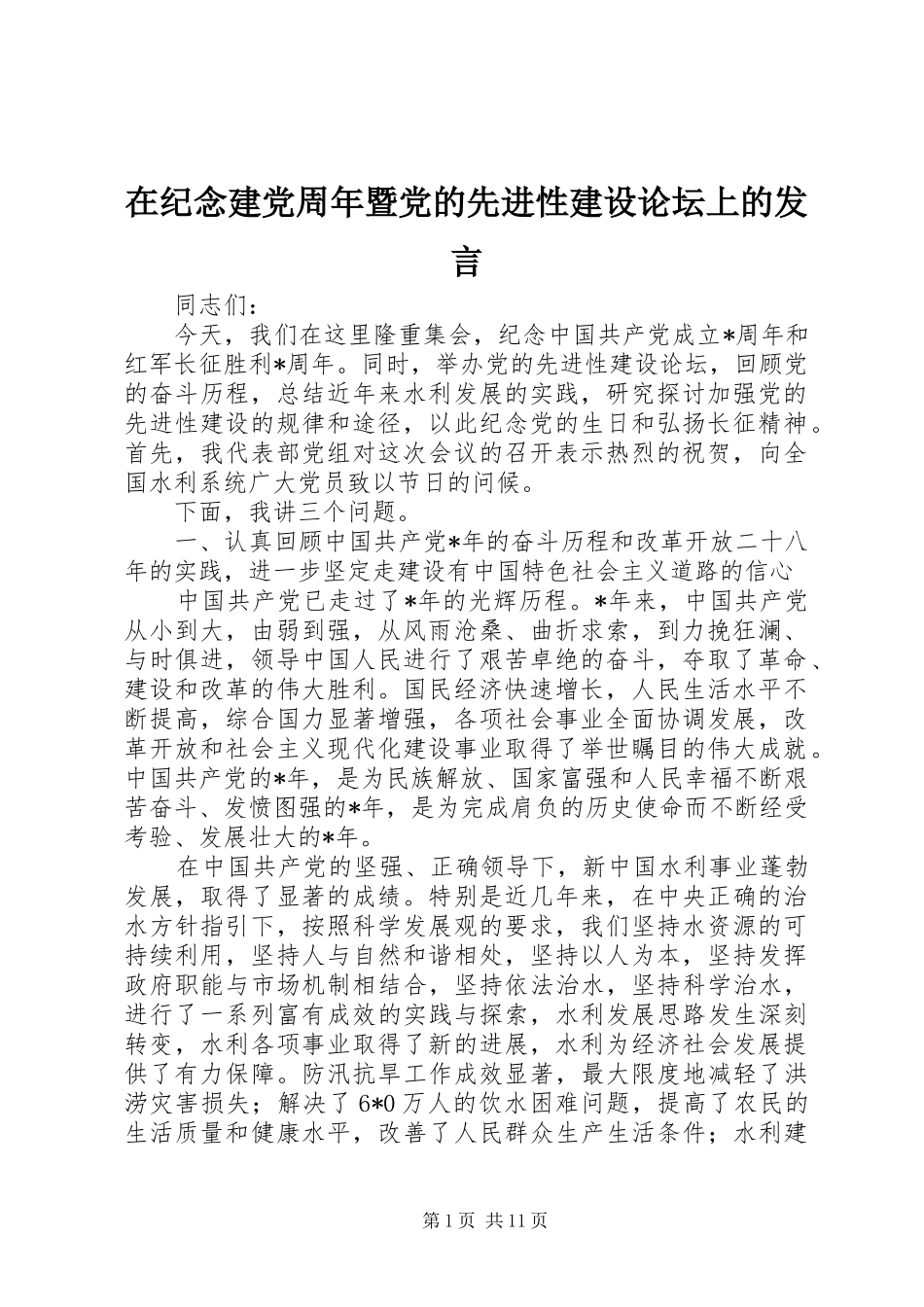 在纪念建党周年暨党的先进性建设论坛上的发言_第1页