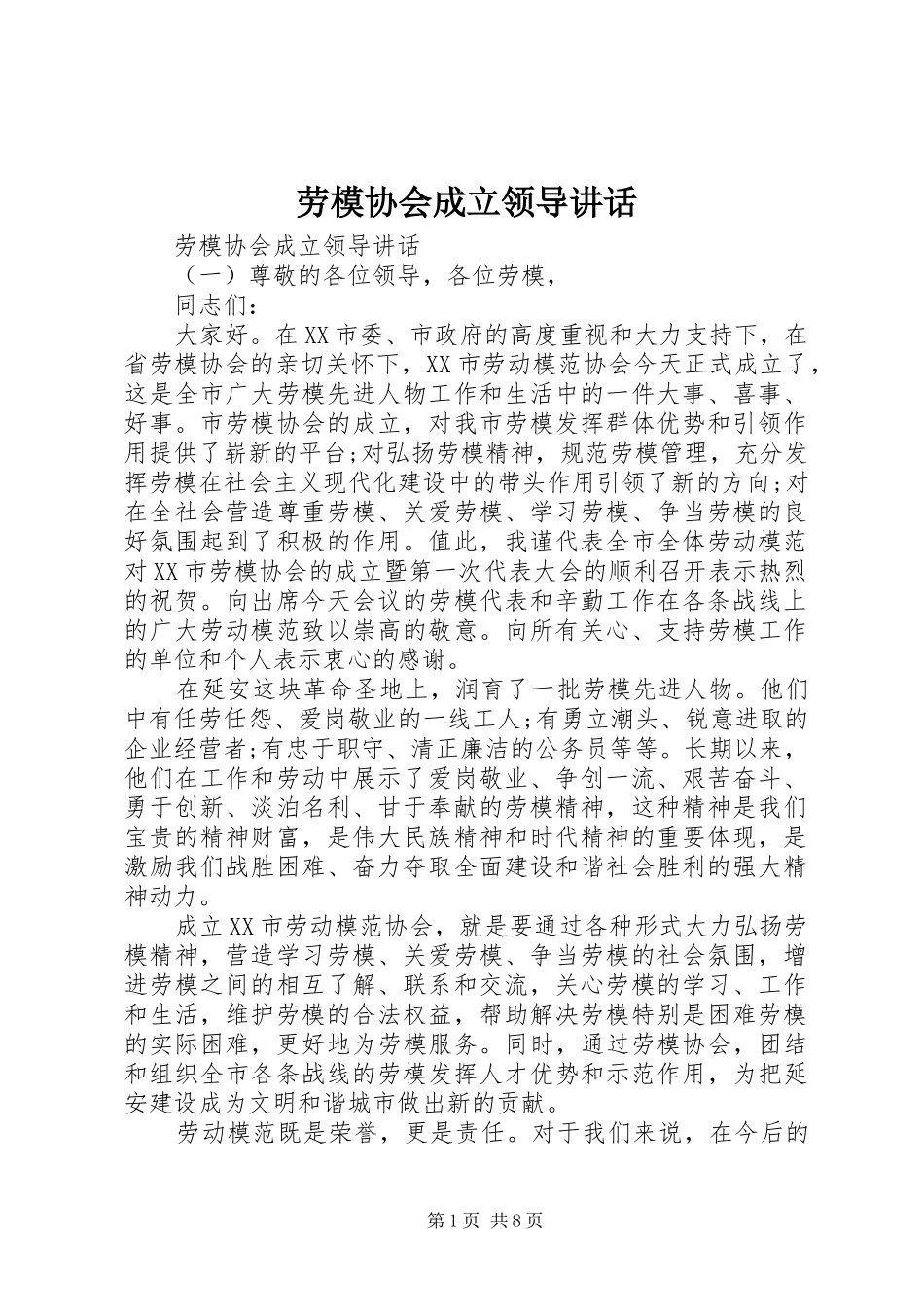 劳模协会成立领导讲话_第1页