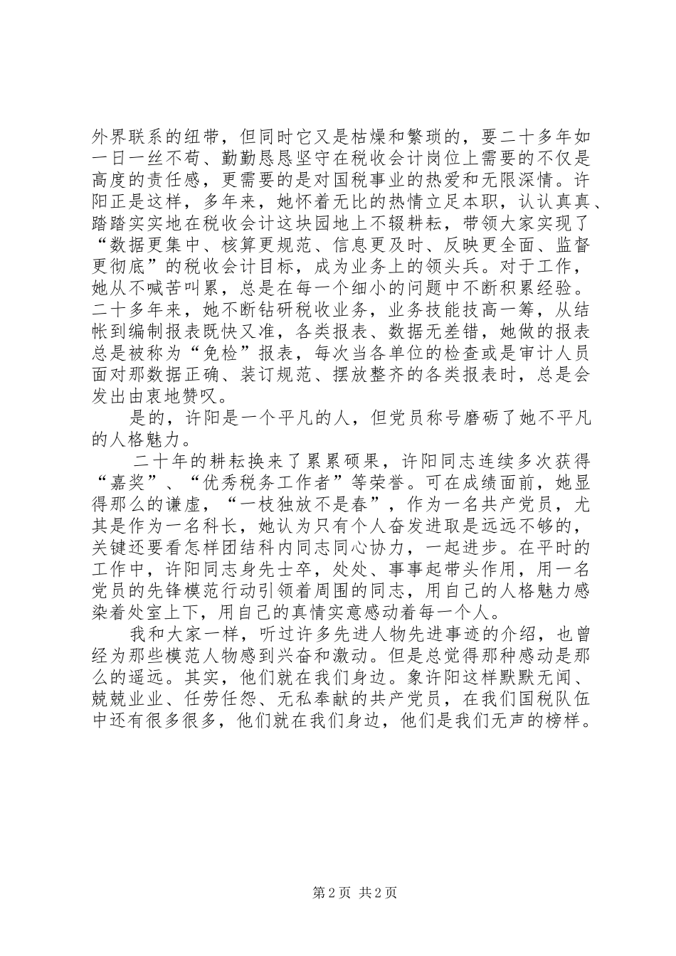 纪念建党83周年大会上事迹演讲稿_第2页