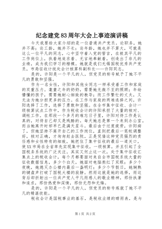 纪念建党83周年大会上事迹演讲稿