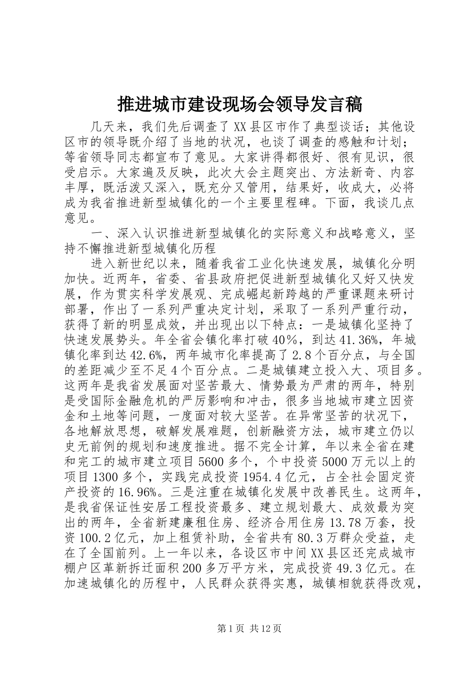 推进城市建设现场会领导发言稿_第1页