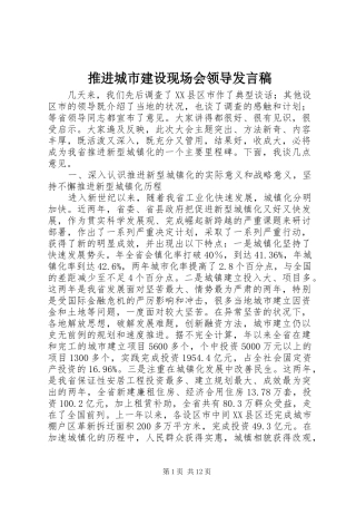 推进城市建设现场会领导发言稿