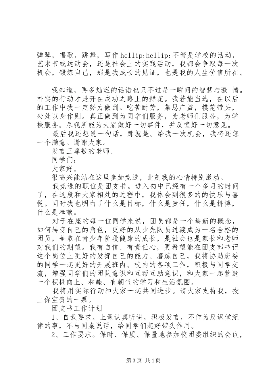 初中团支部主题发言稿_第3页