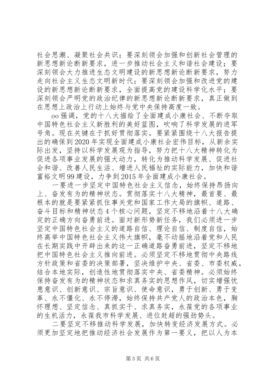 市委学习贯彻十八大会议上的讲话_第3页