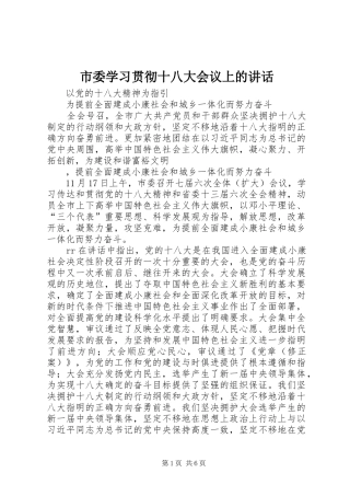 市委学习贯彻十八大会议上的讲话
