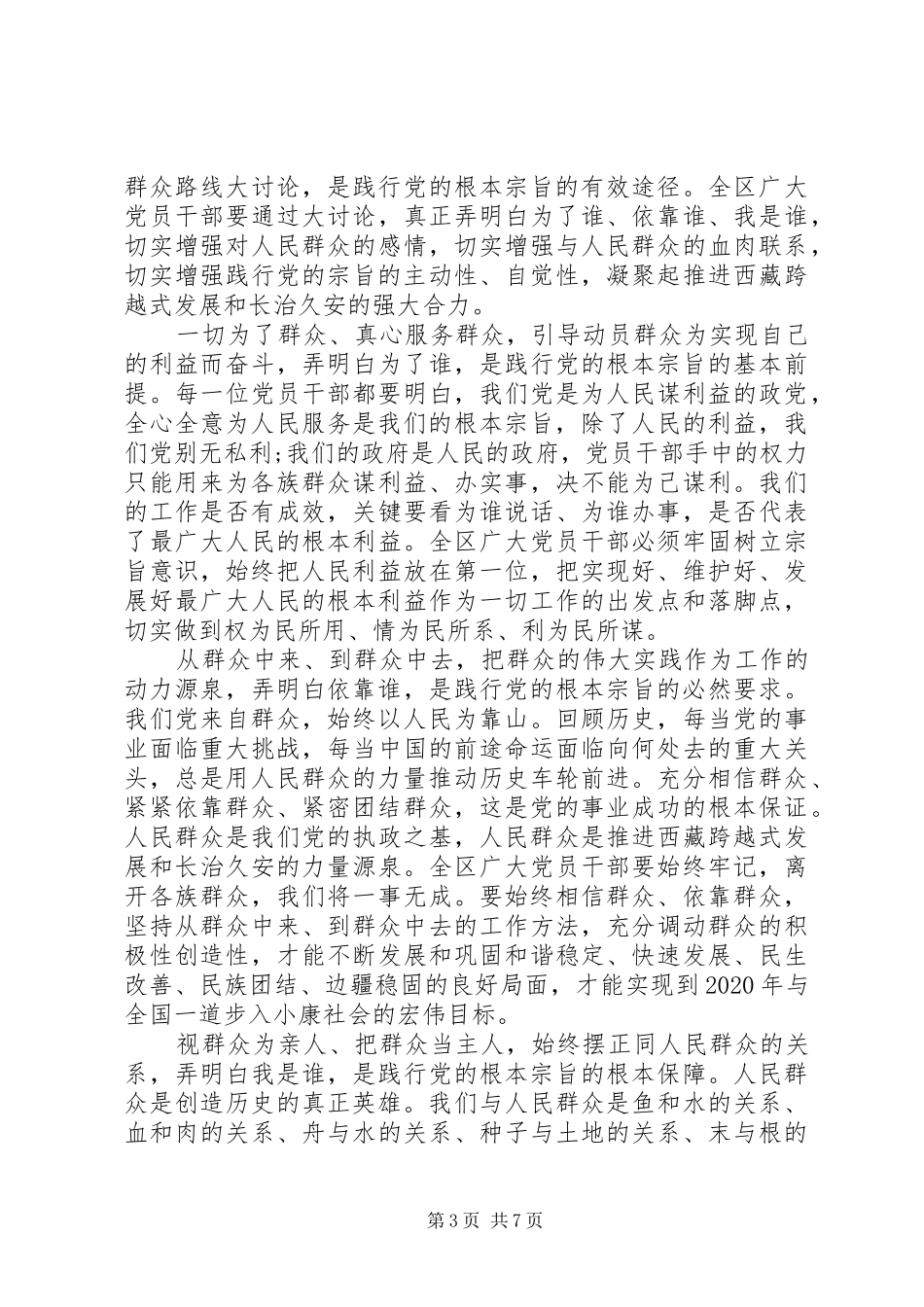坚持根本宗旨发挥党员作用专题发言稿_第3页